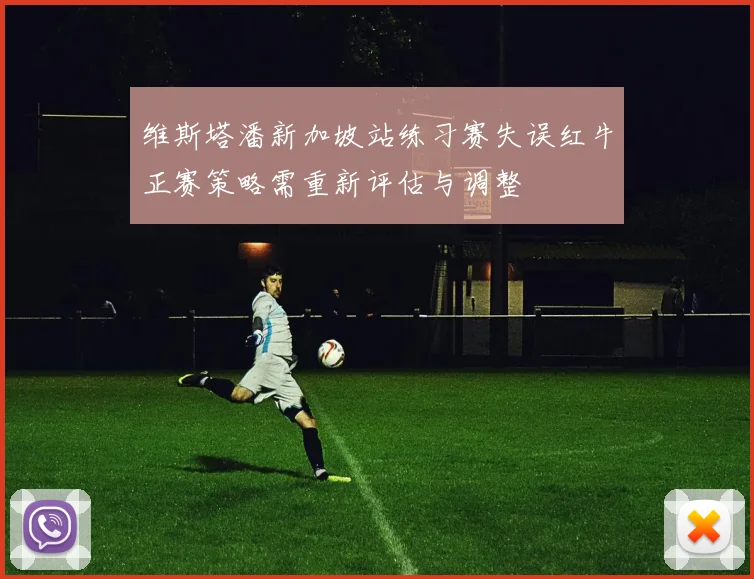 维斯塔潘新加坡站练习赛失误红牛正赛策略需重新评估与调整