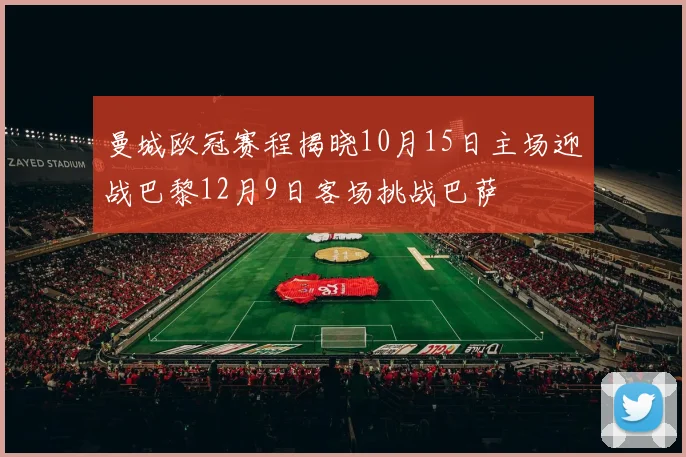 曼城欧冠赛程揭晓10月15日主场迎战巴黎12月9日客场挑战巴萨