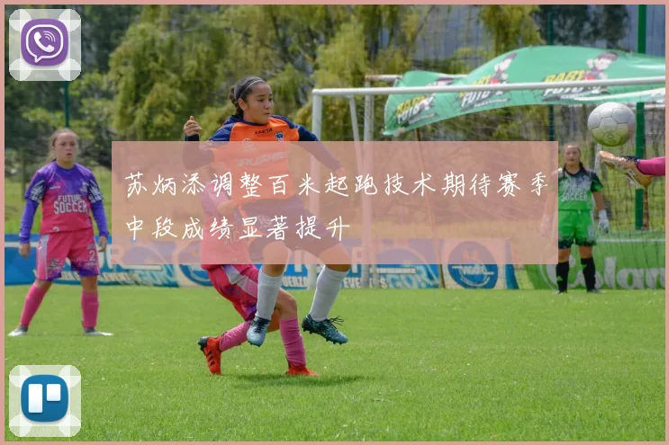 苏炳添调整百米起跑技术期待赛季中段成绩显著提升
