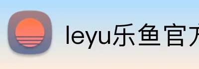 leyu乐鱼官方在线登录 Logo